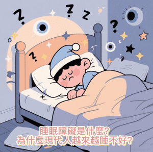 睡眠障礙是什麼？為什麼現代人越來越睡不好？
