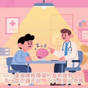 掌握睡眠障礙的最新趨勢：為什麼你睡不好，不只是壓力問題