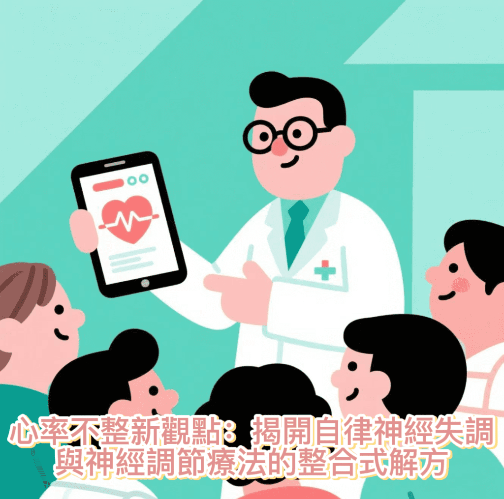 心律不整新觀點：揭開自律神經失調與神經調節療法的整合式解方
