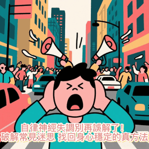 自律神經失調別再誤解了！破解常見迷思，找回身心穩定的真方法