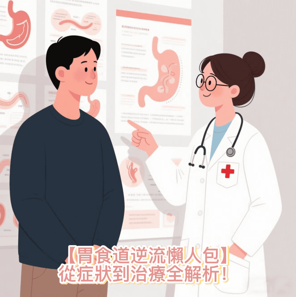 【胃食道逆流懶人包】從症狀到治療全解析！一文搞懂原因、自救法與神經調節療法