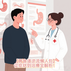 【胃食道逆流懶人包】從症狀到治療全解析！一文搞懂原因、自救法與神經調節療法