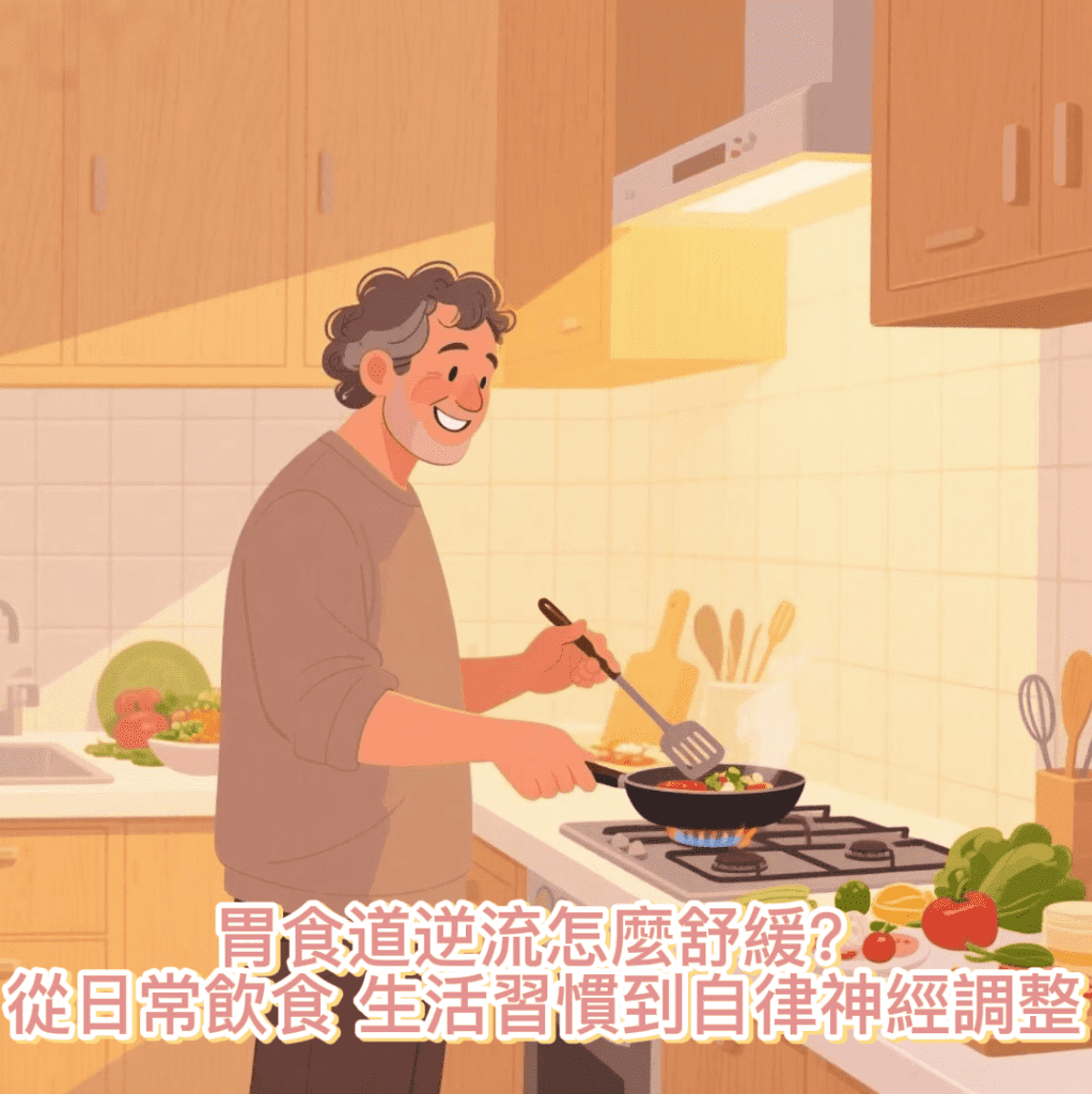 胃食道逆流怎麼舒緩？從日常飲食、生活習慣到自律神經調整