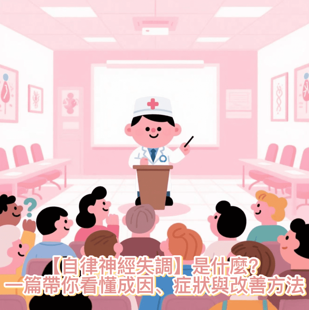 【自律神經失調】是什麼？一篇帶你看懂成因、症狀與改善方法
